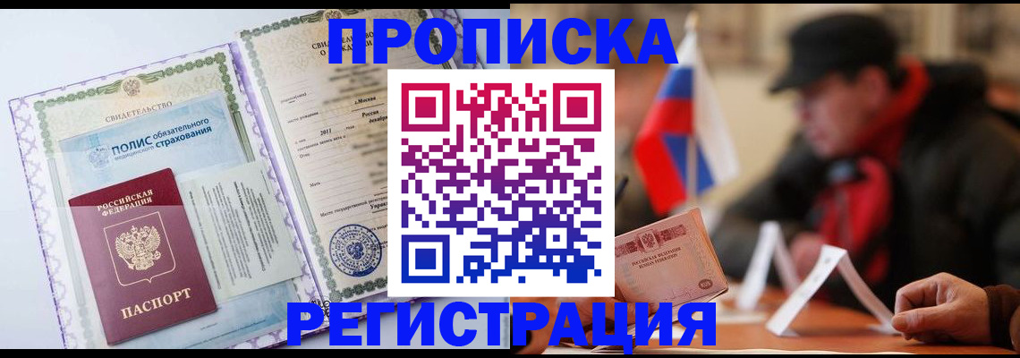 временная регистрация надежно в Новосибирске